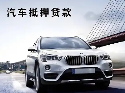 上蔡车抵贷如何办理押车和不押车?