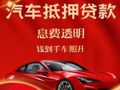 上蔡良好口碑的汽车抵押贷款公司推荐