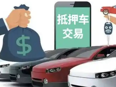 上蔡汽车抵押贷款通过率高