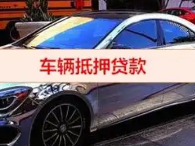 上蔡汽车抵押借款的额度如何确定？