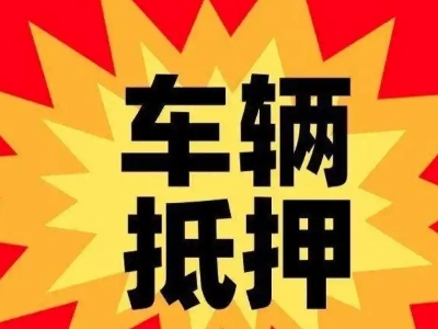 上蔡汽车抵押贷款利息一般是多少？